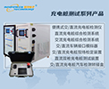 充电桩测试厂家EVA1000P便携式交流充电桩测试仪的特性